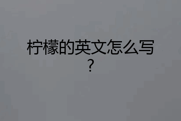 柠檬的英文怎么写?