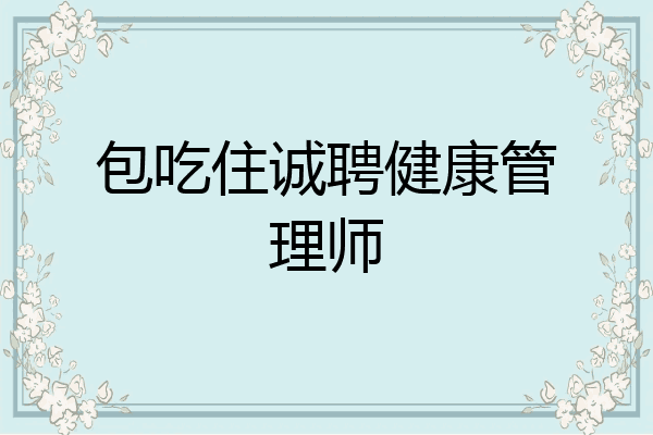包吃住诚聘健康管理师