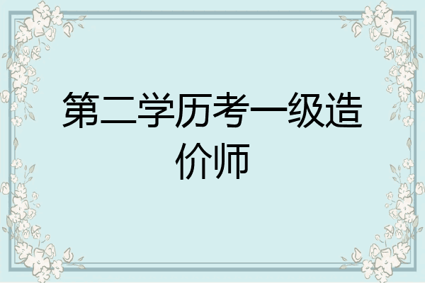 第二学历考一级造价师