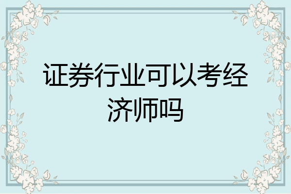 证券行业可以考经济师吗