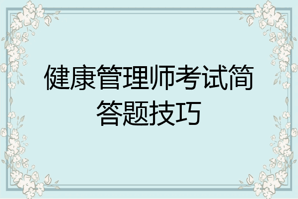 健康管理师考试简答题技巧