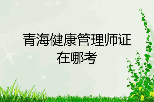 青海健康管理师证在哪考
