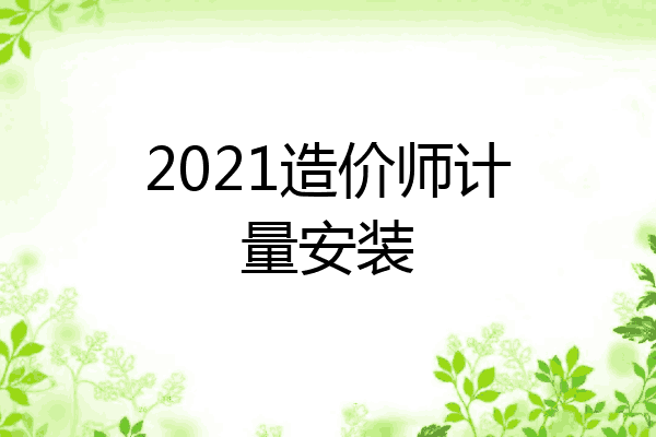 2021造价师计量安装