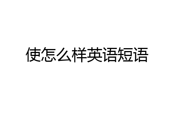 使怎么样英语短语