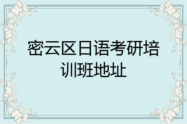 密云区日语考研培训班地址