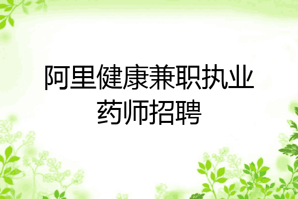 阿里健康兼职执业药师招聘
