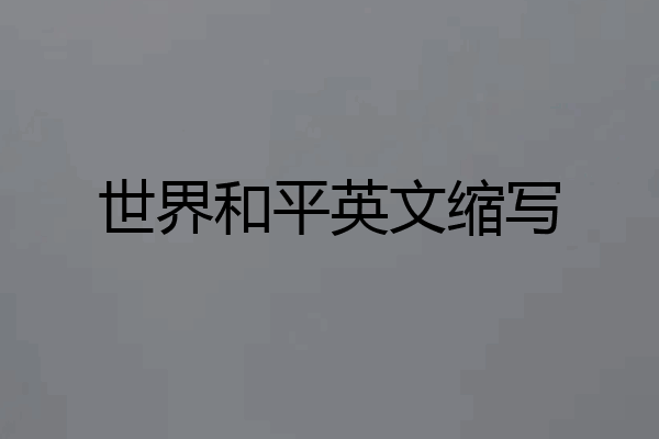 世界和平英文缩写