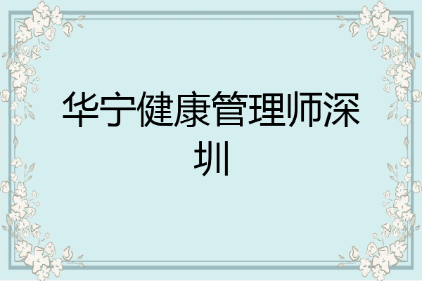 华宁健康管理师深圳