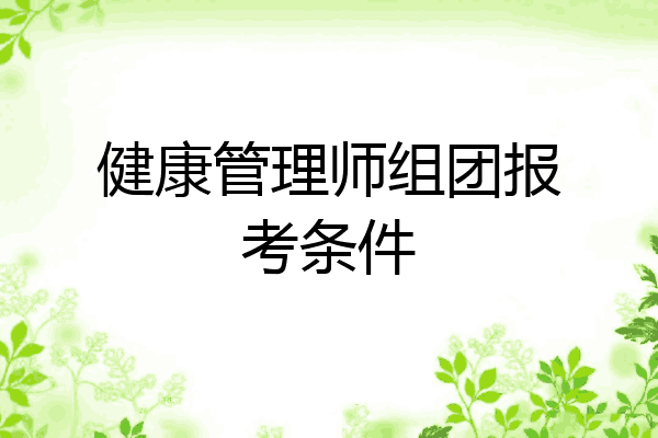 健康管理师组团报考条件