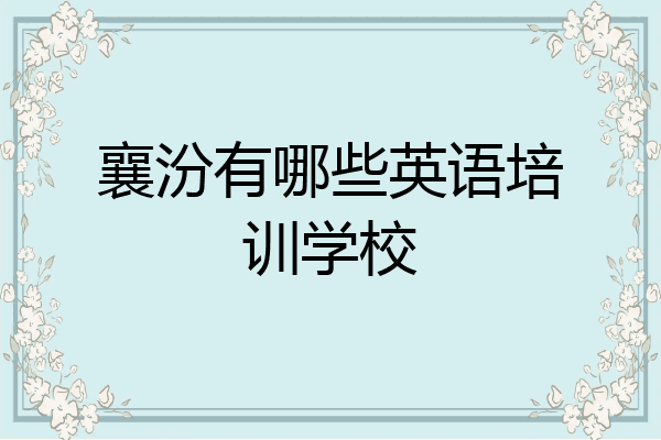 襄汾有哪些英语培训学校