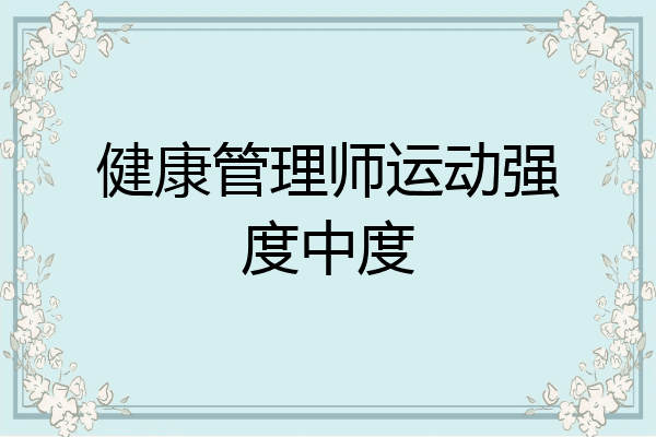 健康管理师运动强度中度