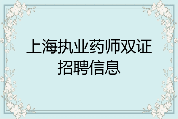 上海执业药师双证招聘信息