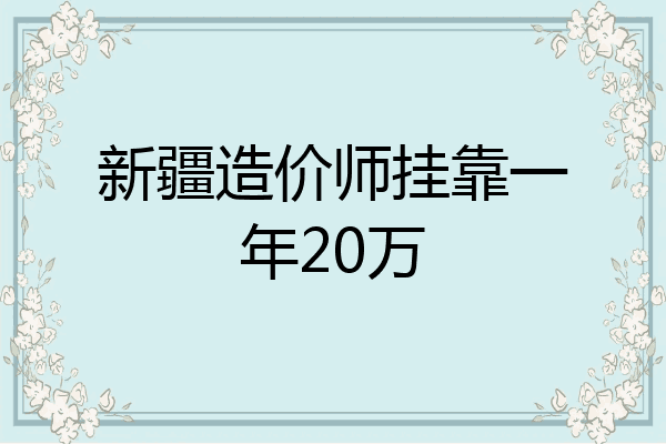 新疆造价师挂靠一年20万