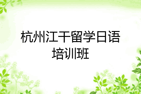 杭州江干留学日语培训班