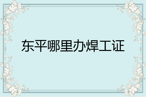 东平哪里办焊工证