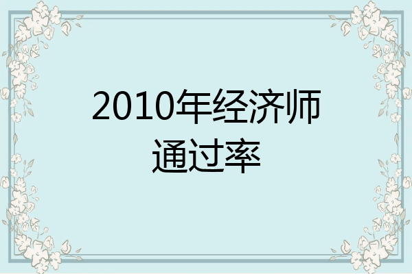 2010年经济师通过率