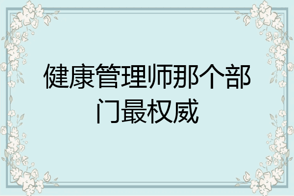 健康管理师那个部门最权威
