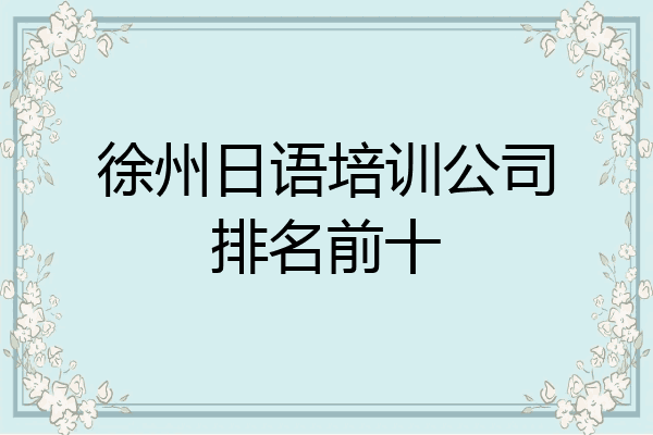 徐州日语培训公司排名前十