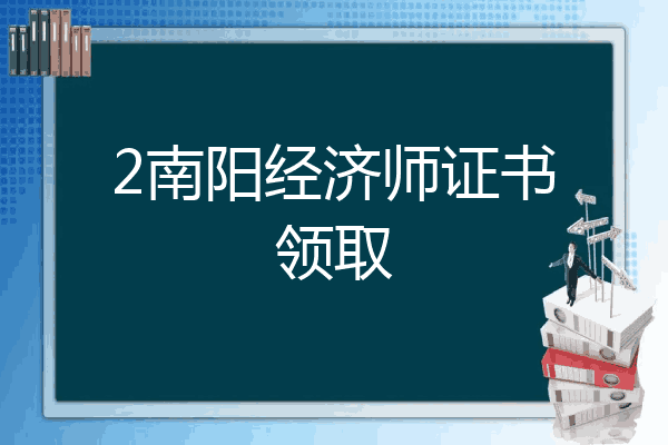 2南阳经济师证书领取