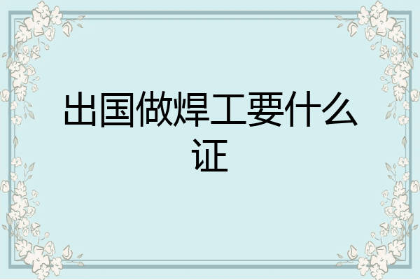 出国做焊工要什么证