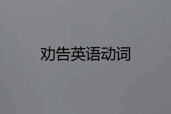 劝告英语动词