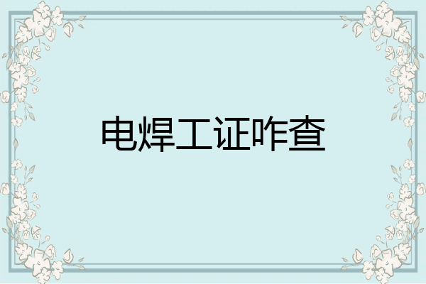 电焊工证咋查