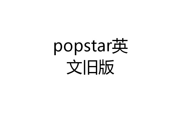popstar英文旧版
