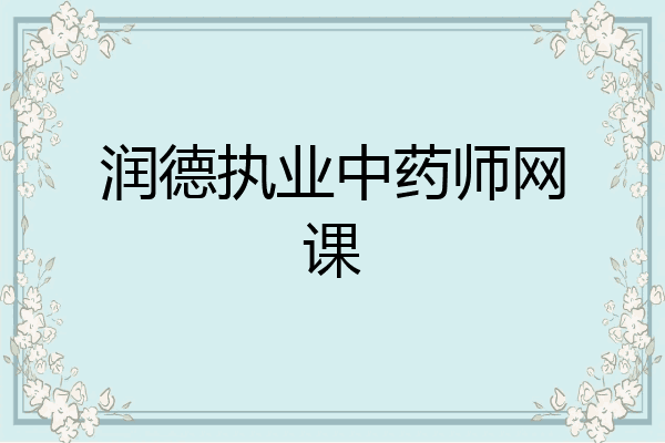 润德执业中药师网课