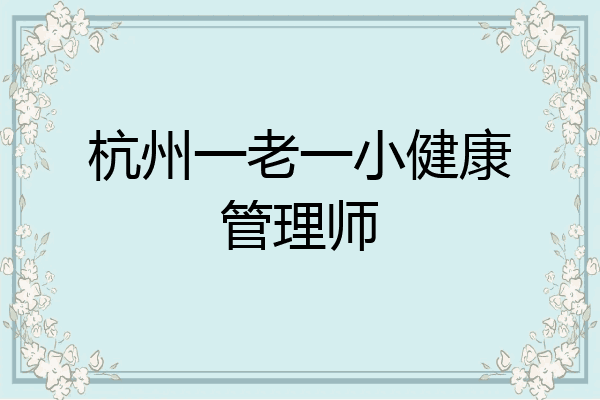 杭州一老一小健康管理师