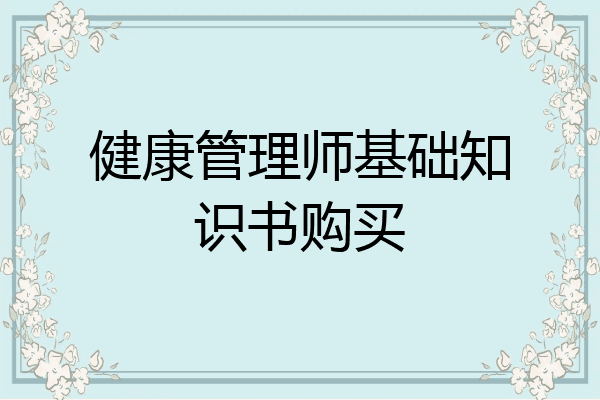 健康管理师基础知识书购买