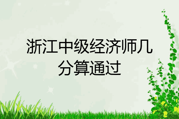 浙江中级经济师几分算通过