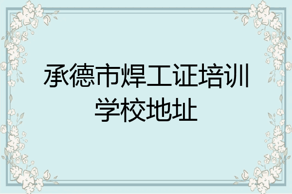 承德市焊工证培训学校地址