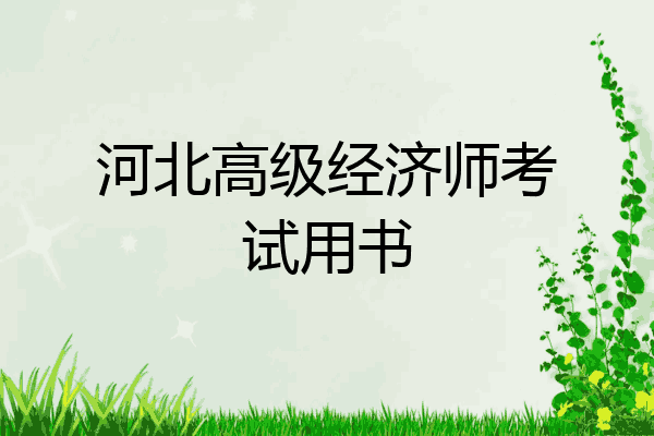 河北高级经济师考试用书