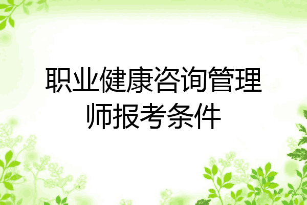 职业健康咨询管理师报考条件