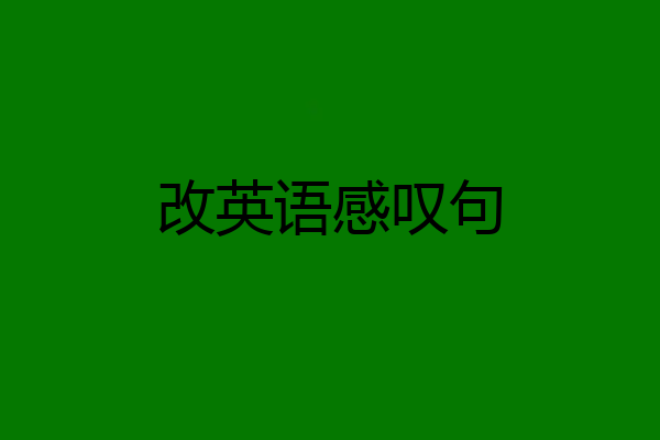 改英语感叹句