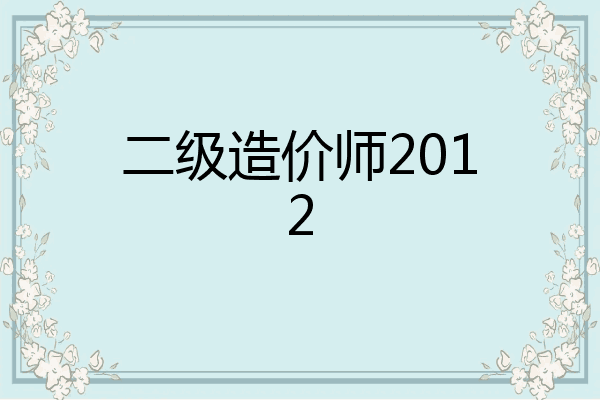 二级造价师2012