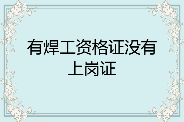有焊工资格证没有上岗证