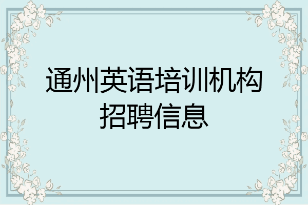 通州英语培训机构招聘信息