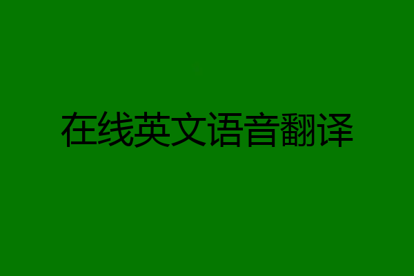 在线英文语音翻译