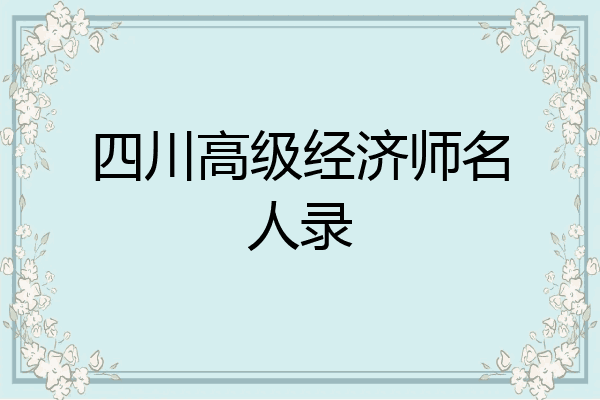 四川高级经济师名人录