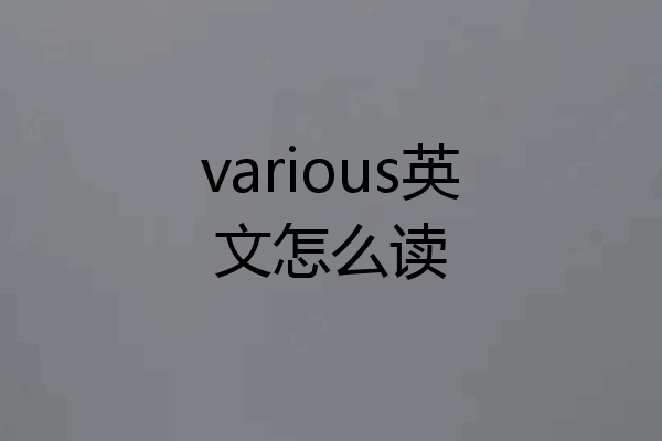 various英文怎么读