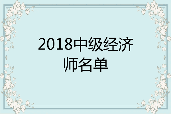 2018中级经济师名单