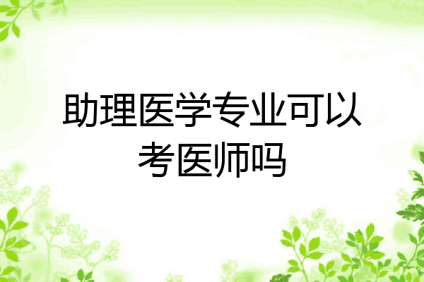 助理医学专业可以考医师吗