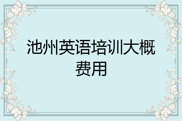 池州英语培训大概费用