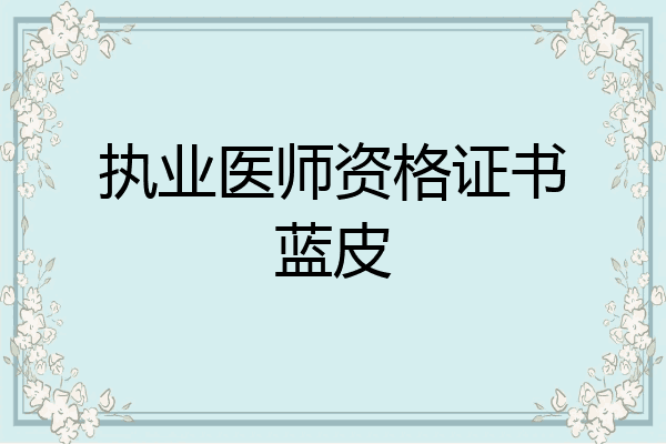 执业医师资格证书蓝皮