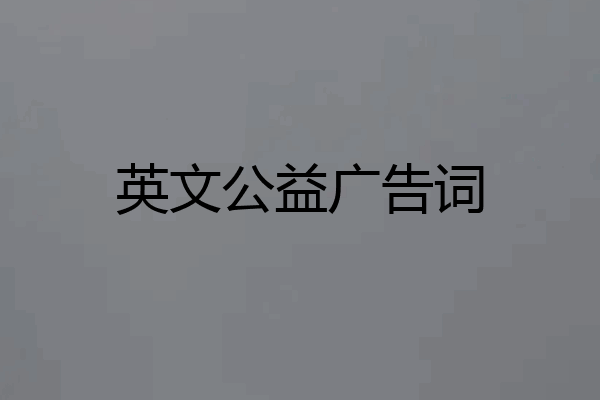 英文公益广告词