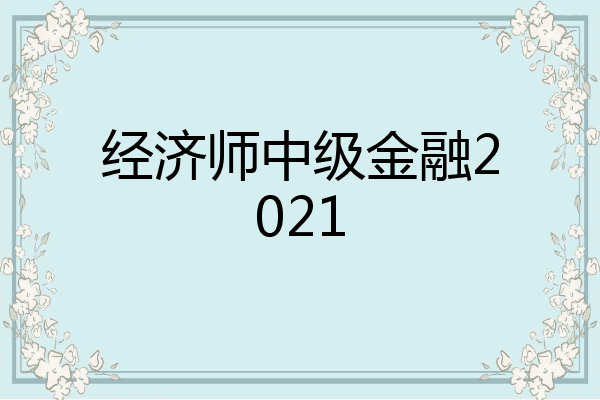 经济师中级金融2021