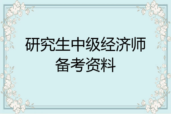 研究生中级经济师备考资料