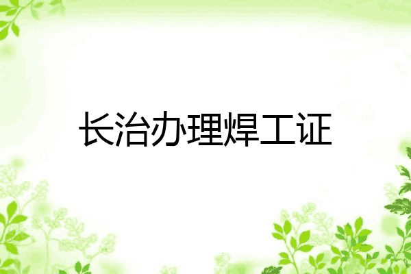 长治办理焊工证