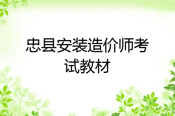 忠县安装造价师考试教材